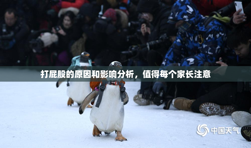 打屁股的原因和影响分析，值得每个家长注意