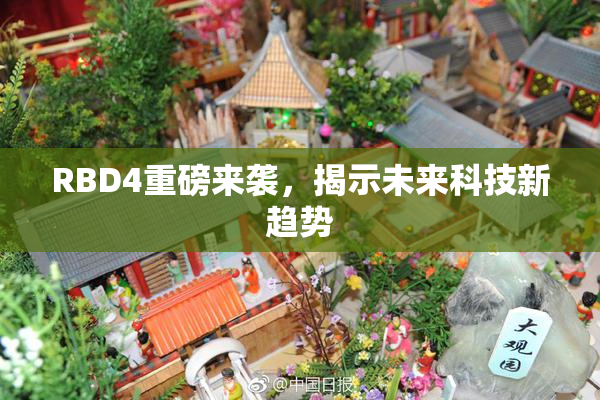 RBD4重磅来袭，揭示未来科技新趋势