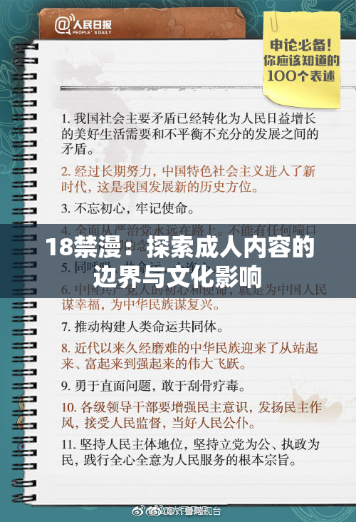 18禁漫：探索成人内容的边界与文化影响