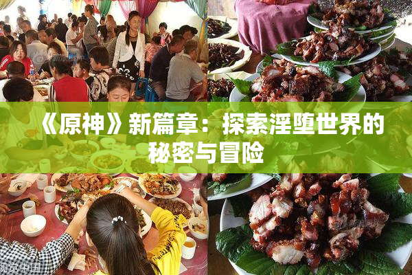 《原神》新篇章：探索淫堕世界的秘密与冒险