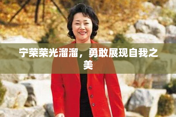 宁荣荣光溜溜，勇敢展现自我之美
