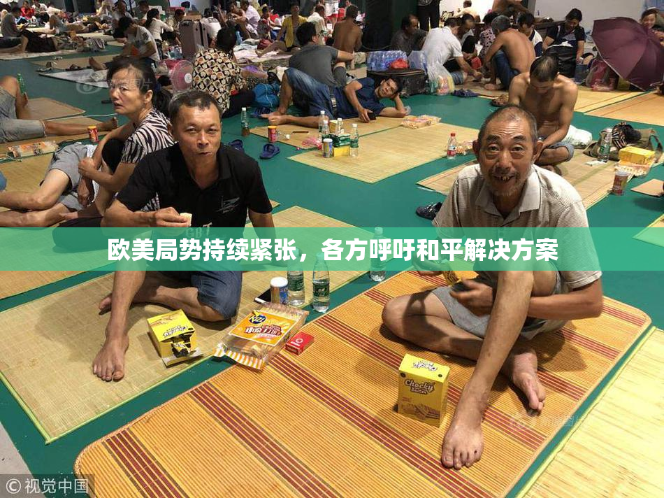 欧美局势持续紧张，各方呼吁和平解决方案