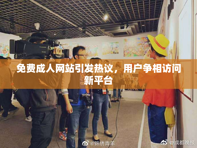 免费成人网站引发热议，用户争相访问新平台