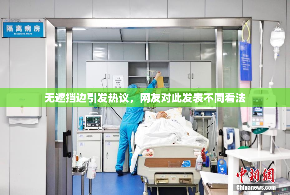 无遮挡边引发热议，网友对此发表不同看法