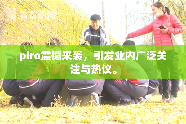 piro震撼来袭，引发业内广泛关注与热议。