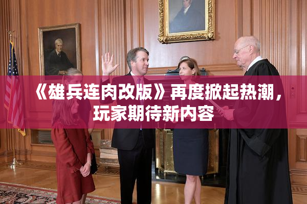 《雄兵连肉改版》再度掀起热潮，玩家期待新内容