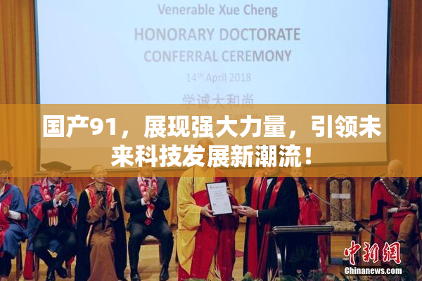 国产91，展现强大力量，引领未来科技发展新潮流！