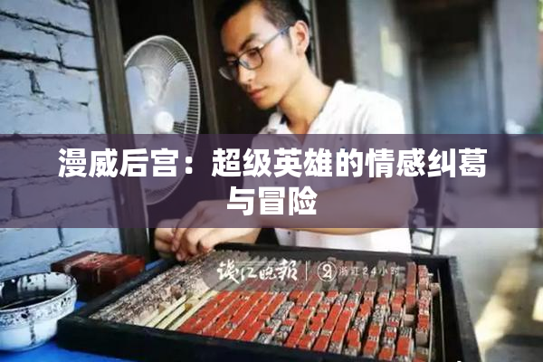 漫威后宫：超级英雄的情感纠葛与冒险