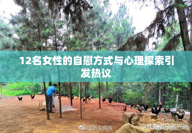12名女性的自慰方式与心理探索引发热议