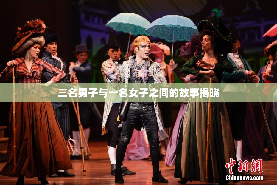 三名男子与一名女子之间的故事揭晓