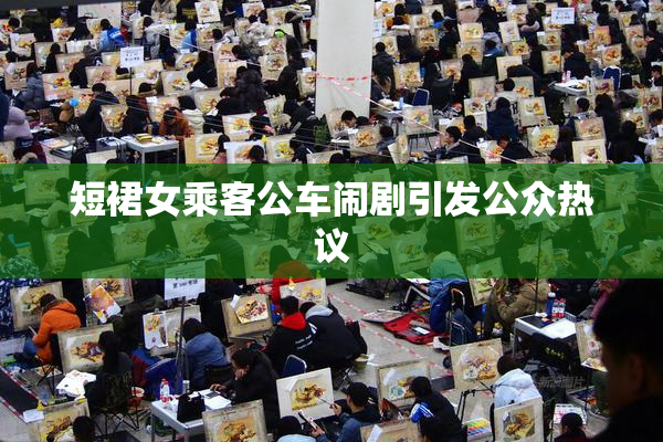 短裙女乘客公车闹剧引发公众热议