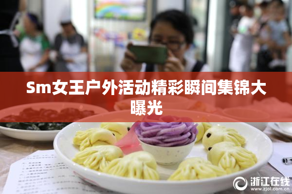 Sm女王户外活动精彩瞬间集锦大曝光
