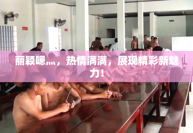 丽颖嗯灬，热情满满，展现精彩新魅力！