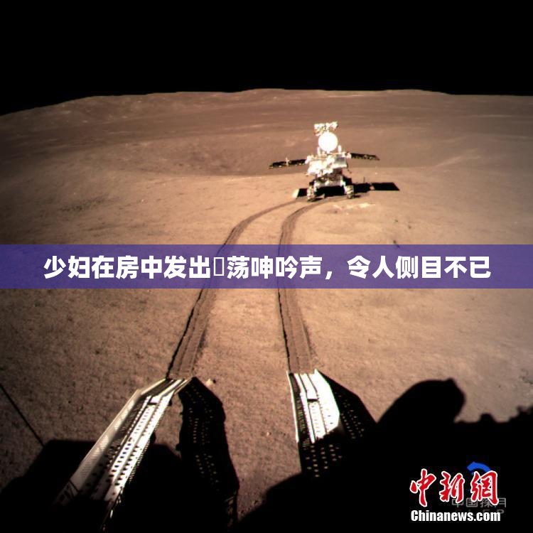 少妇在房中发出婬荡呻吟声，令人侧目不已