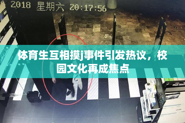 体育生互相摸j事件引发热议，校园文化再成焦点