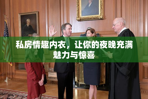 私房情趣内衣，让你的夜晚充满魅力与惊喜