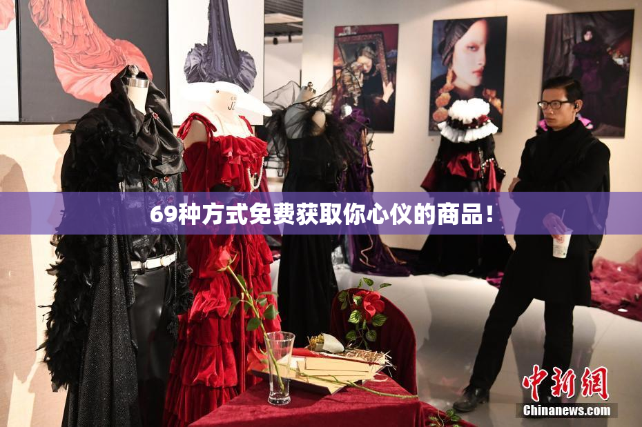 69种方式免费获取你心仪的商品！