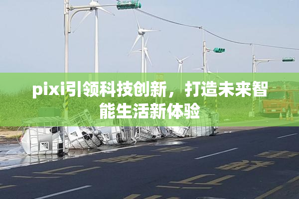pixi引领科技创新，打造未来智能生活新体验