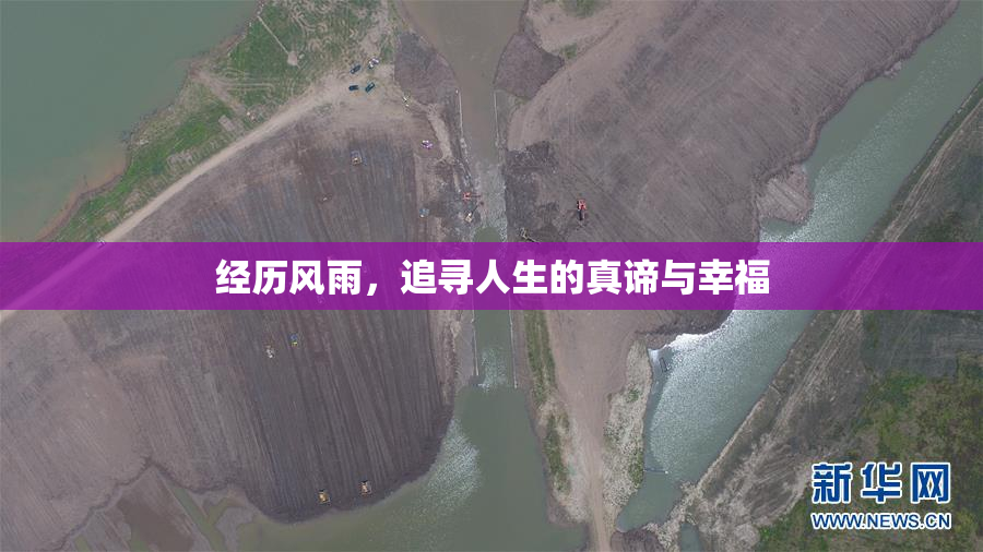 经历风雨，追寻人生的真谛与幸福