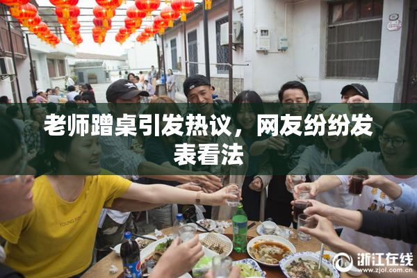 老师蹭桌引发热议，网友纷纷发表看法