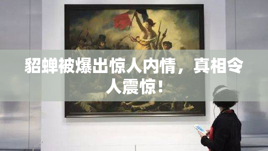 貂蝉被爆出惊人内情，真相令人震惊！