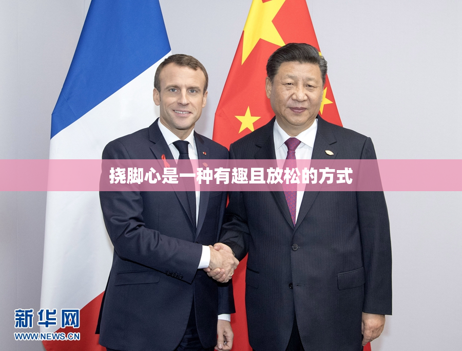 挠脚心是一种有趣且放松的方式