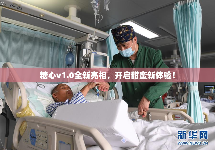 糖心v1.0全新亮相，开启甜蜜新体验！