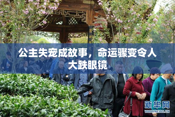 公主失宠成故事，命运骤变令人大跌眼镜