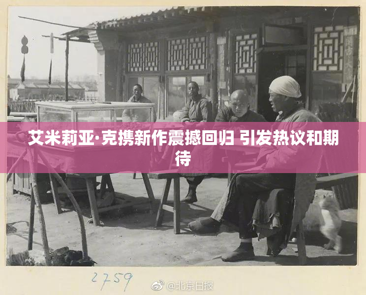 艾米莉亚·克携新作震撼回归 引发热议和期待