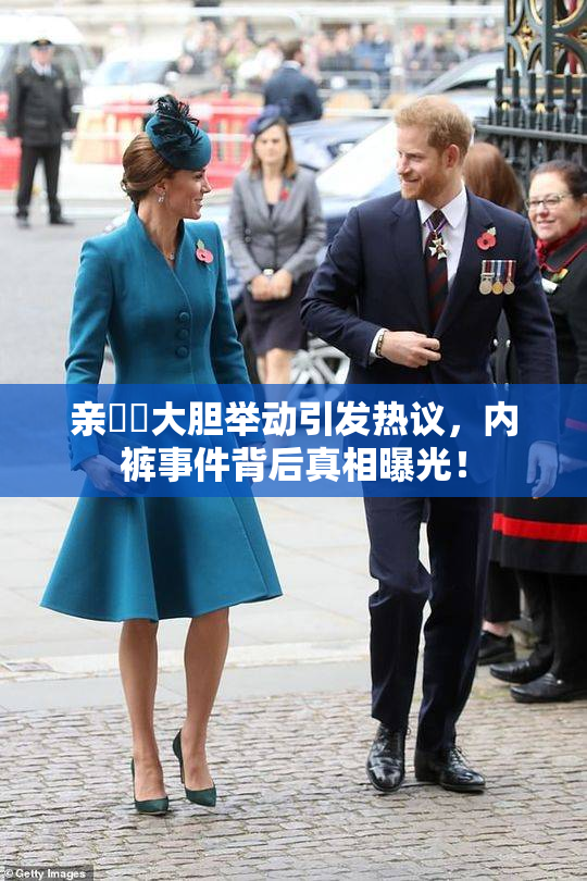 亲妺妺大胆举动引发热议，内裤事件背后真相曝光！