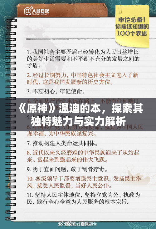 《原神》温迪的本，探索其独特魅力与实力解析