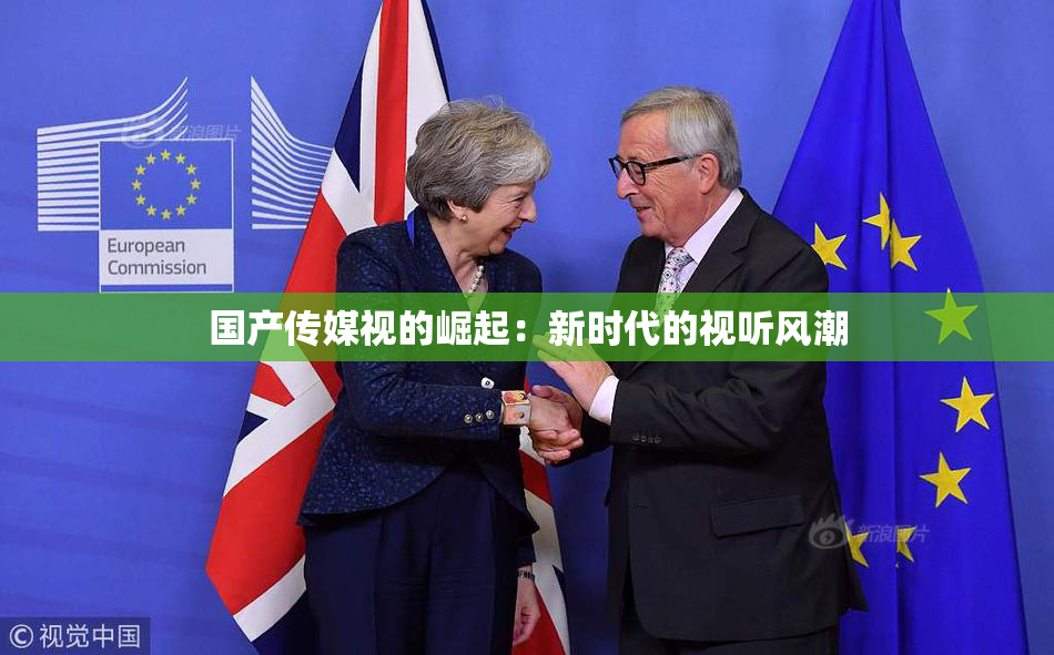 国产传媒视的崛起：新时代的视听风潮