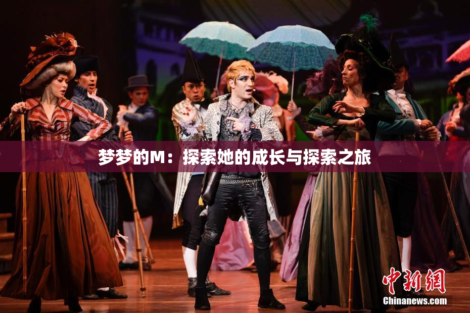 梦梦的M：探索她的成长与探索之旅