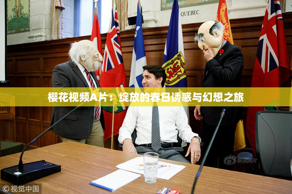 樱花视频A片：绽放的春日诱惑与幻想之旅