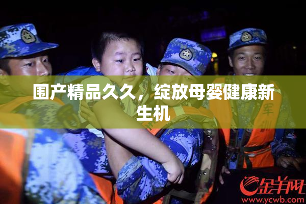 围产精品久久，绽放母婴健康新生机