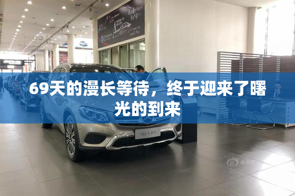 69天的漫长等待，终于迎来了曙光的到来