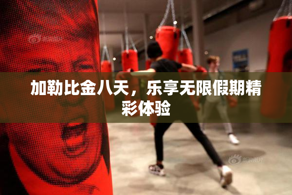 加勒比金八天，乐享无限假期精彩体验