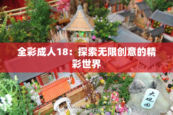 全彩成人18：探索无限创意的精彩世界