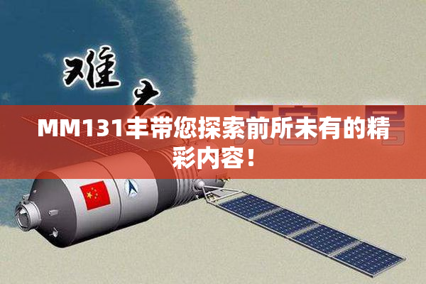 MM131丰带您探索前所未有的精彩内容！
