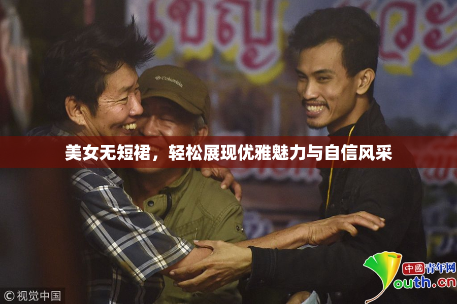 美女无短裙，轻松展现优雅魅力与自信风采