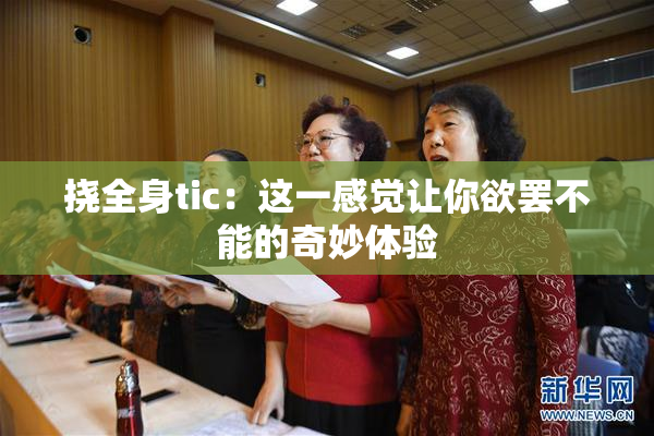 挠全身tic：这一感觉让你欲罢不能的奇妙体验
