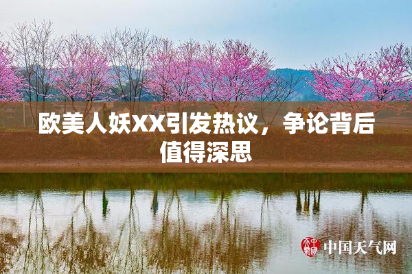 欧美人妖XX引发热议，争论背后值得深思
