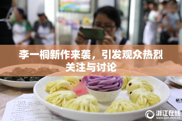 李一桐新作来袭，引发观众热烈关注与讨论