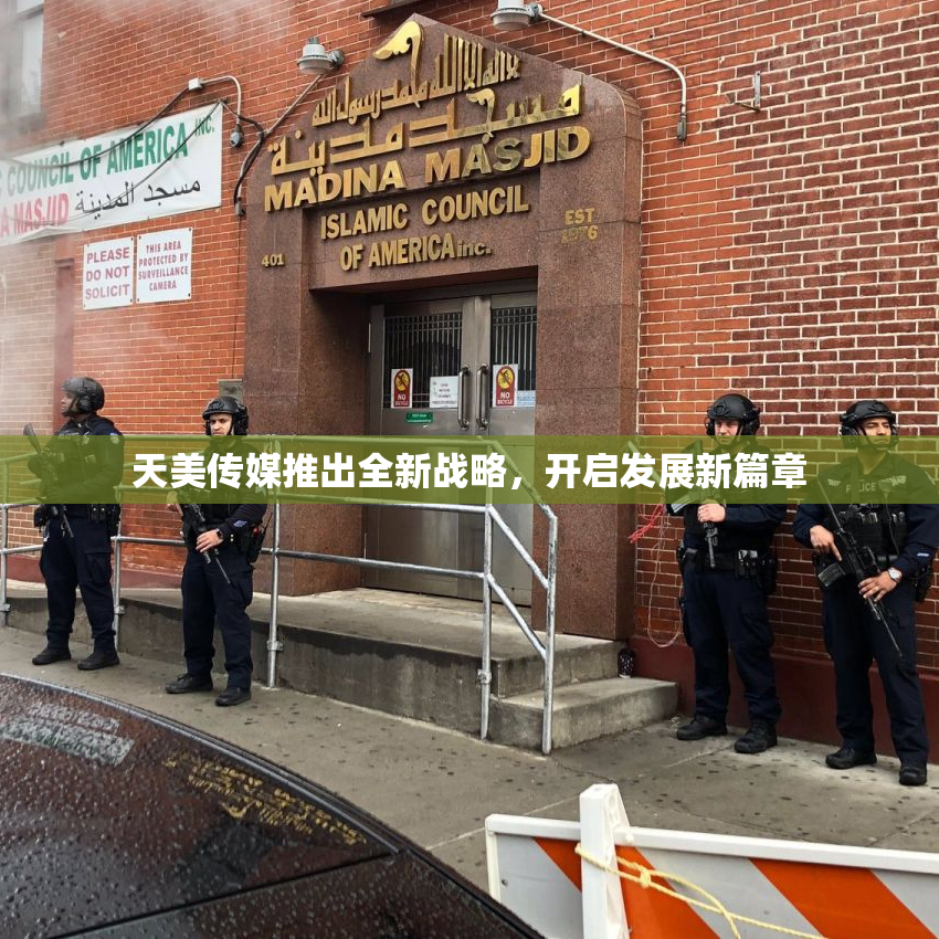 天美传媒推出全新战略，开启发展新篇章