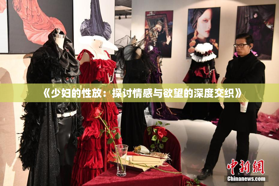 《少妇的性放：探讨情感与欲望的深度交织》