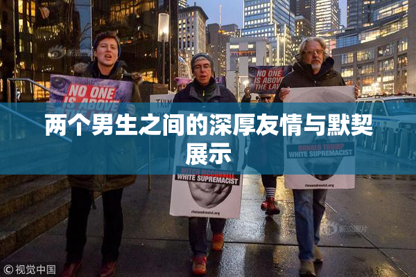 两个男生之间的深厚友情与默契展示