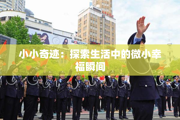 小小奇迹：探索生活中的微小幸福瞬间