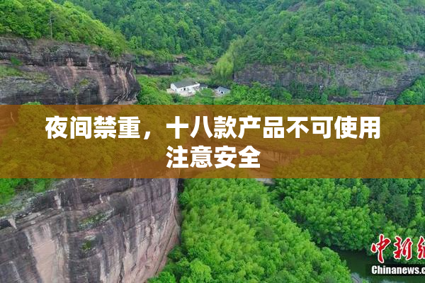 夜间禁重，十八款产品不可使用注意安全