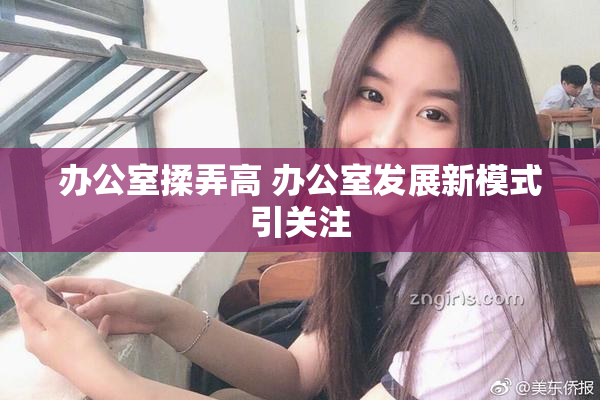 办公室揉弄高 办公室发展新模式引关注