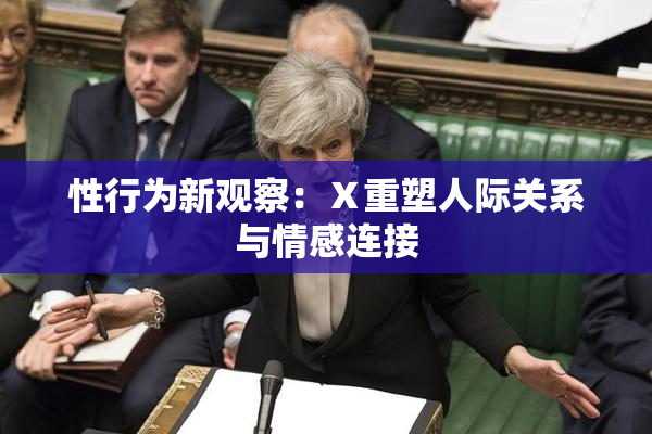 性行为新观察：Ⅹ重塑人际关系与情感连接